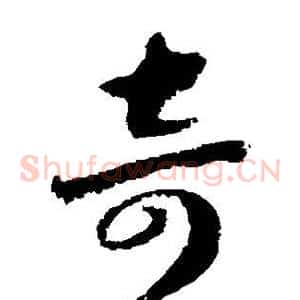 奇