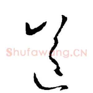 送