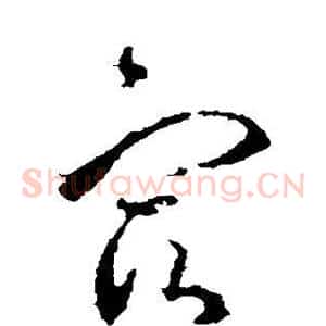 宿