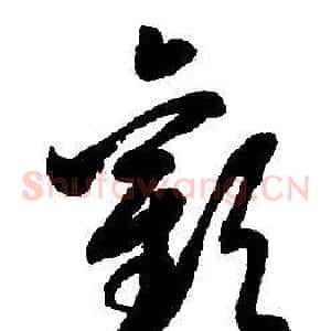 歡