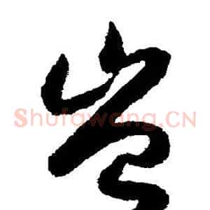 岂