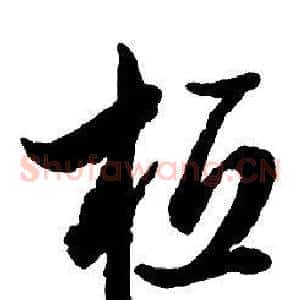 桓