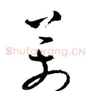 萬