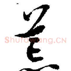 荒