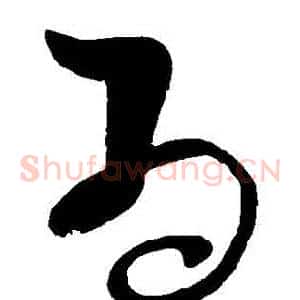 爲