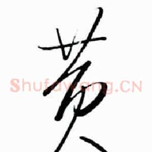 黄