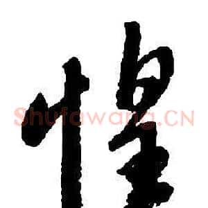 惶