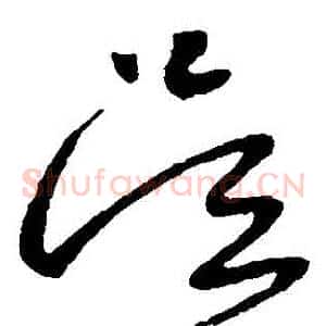 吳