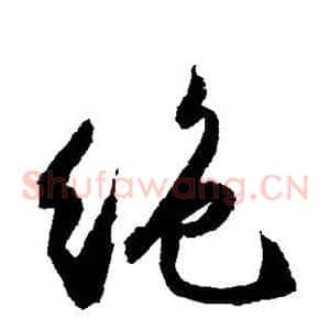 绝
