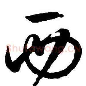 西
