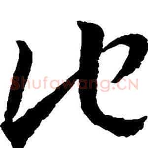 他
