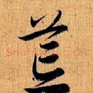 荒