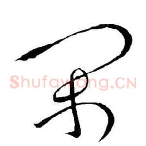 闲