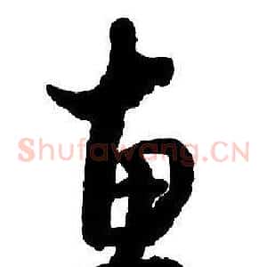 惠