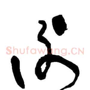 谢