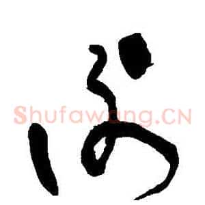 謝