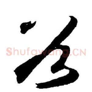 谷