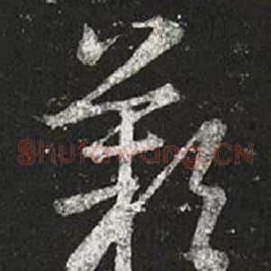 歎