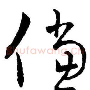 傥
