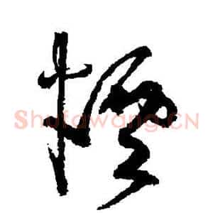 烟