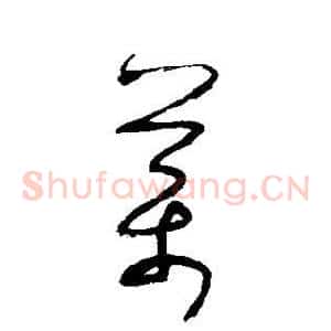 药