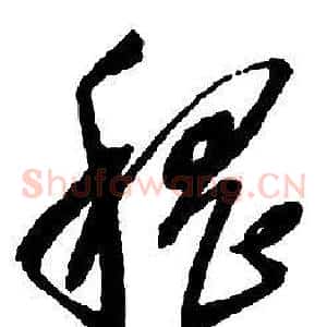 稽
