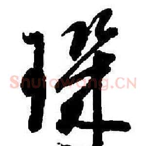 璣