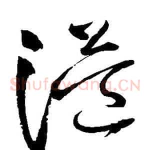 溢