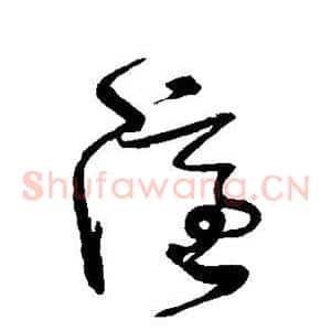 隐