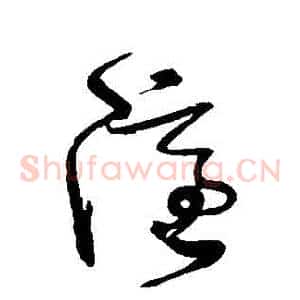 隱