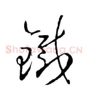 铁