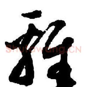 雞
