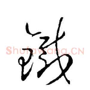 鐵