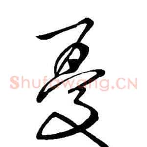 忧