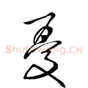憂