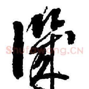 譏