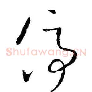 停