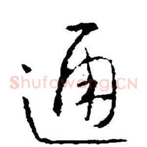 通