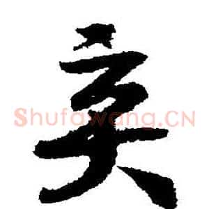 棄