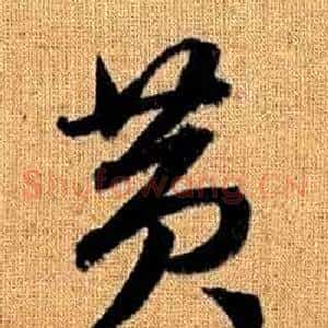 黄