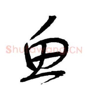 魚