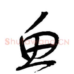 鱼