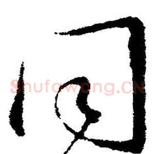 衕