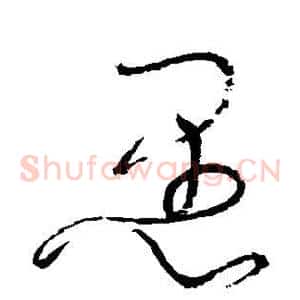 愚
