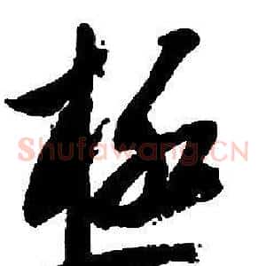 極