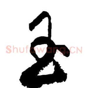 玉