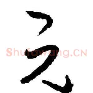 元