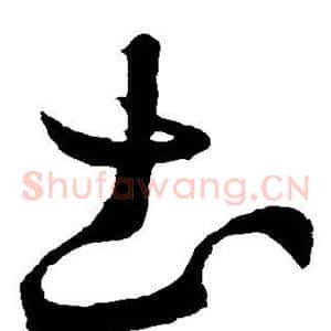 土