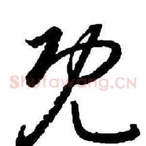 既