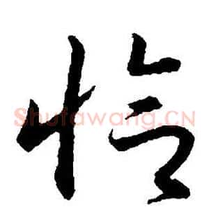 恰